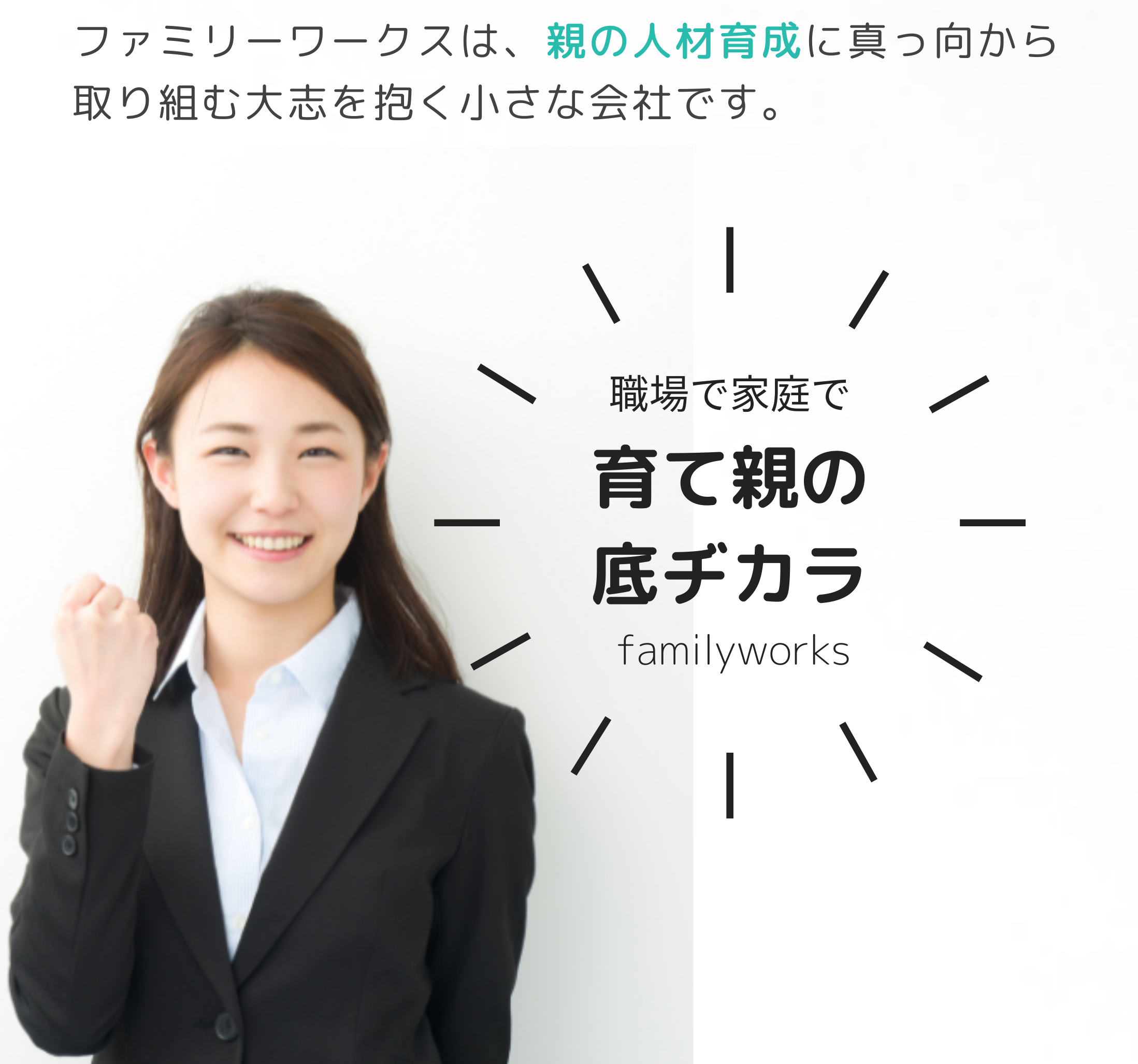 ファミリーワークス合同会社-職場で家庭で、育て親の底ヂカラ