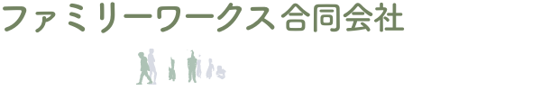 ファミリーワークス合同会社